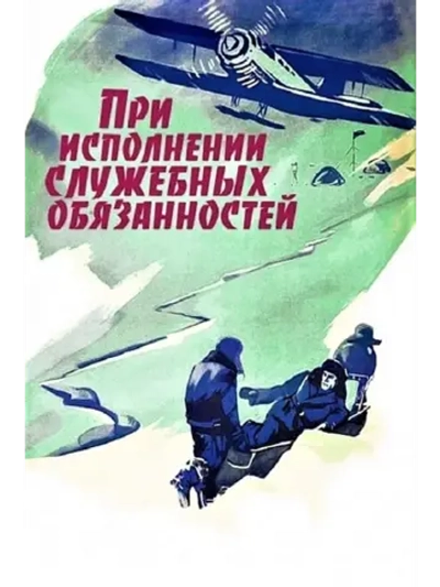 При исполнении служебных обязанностей (1963) (DVD-R)