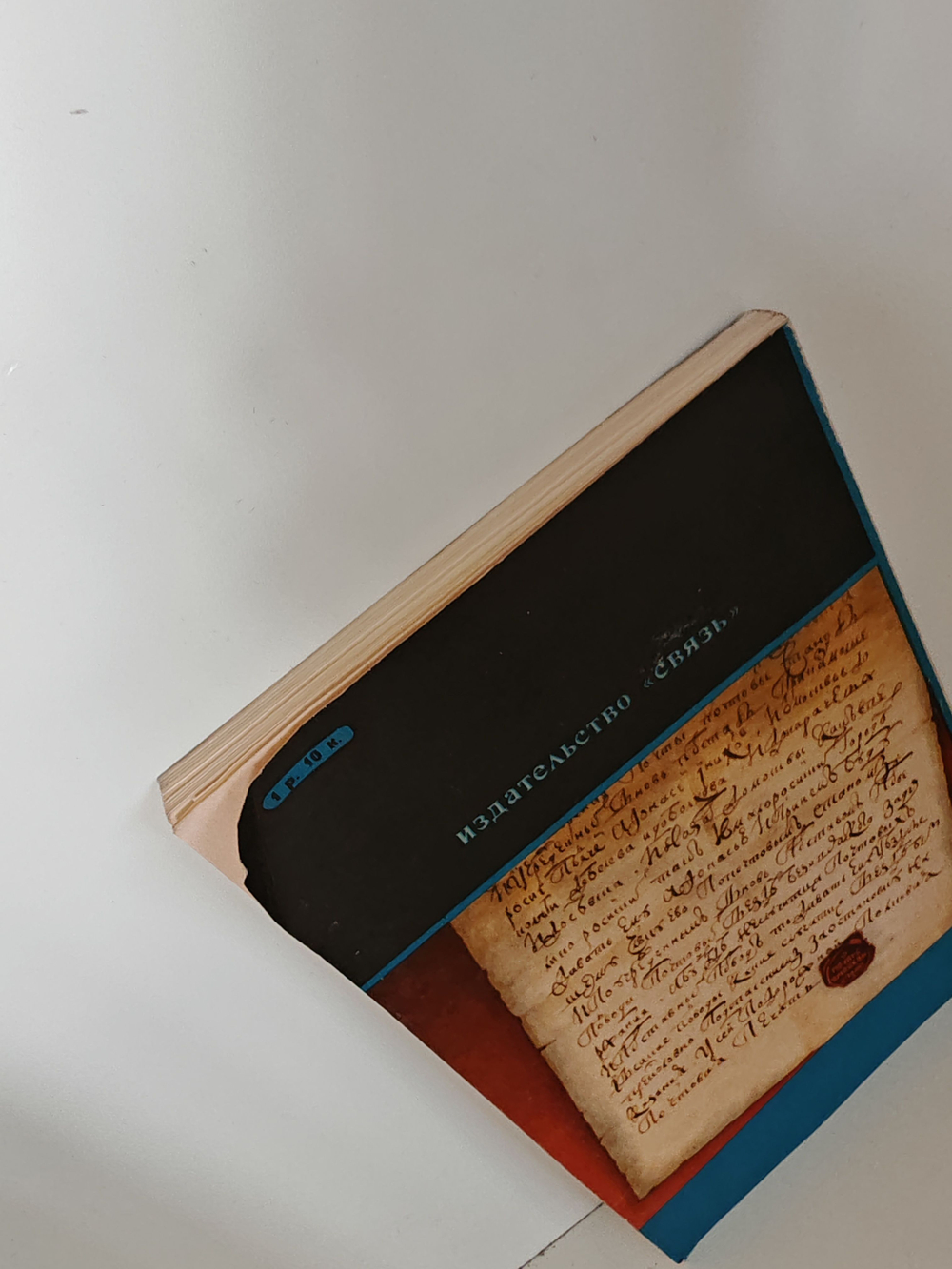 История отечественной почты. Часть 2