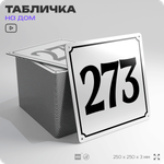 Адресная табличка с номером дома 273, на фасад и забор, белая, Айдентика Технолоджи