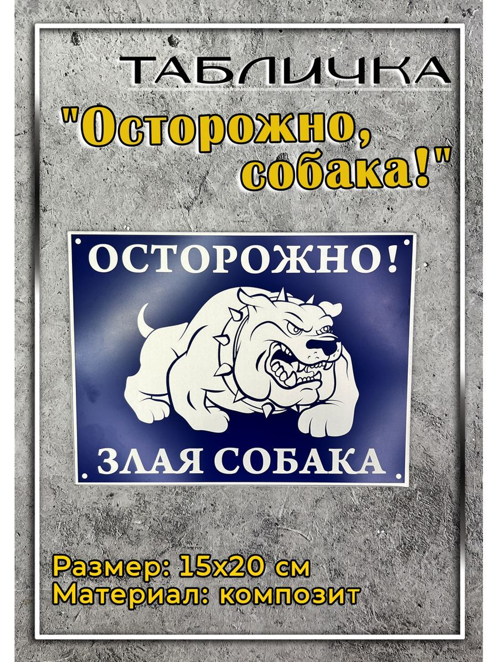 Табличка композит Осторожно Милая собака