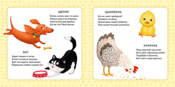 Мои первые картинки и стихи. Животные