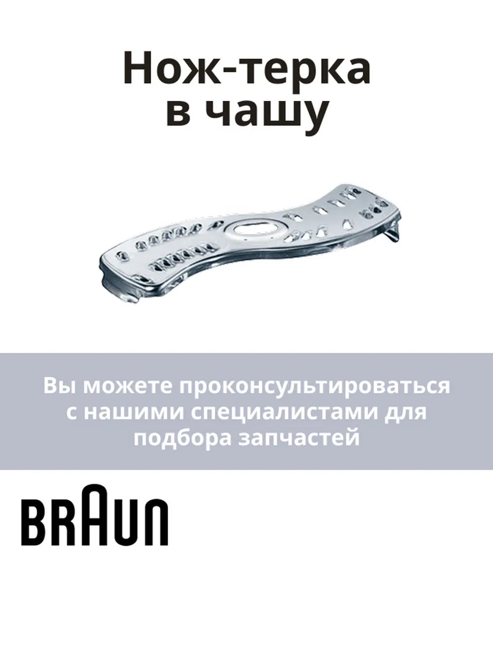 Тёрка-вставка для блендера BR67051019