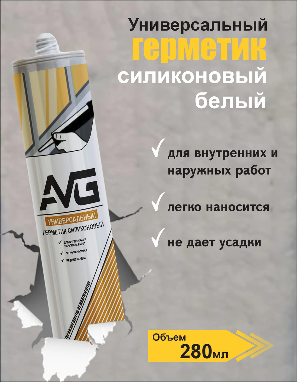 Герметик силиконовый универсальный белый 280мл AVG