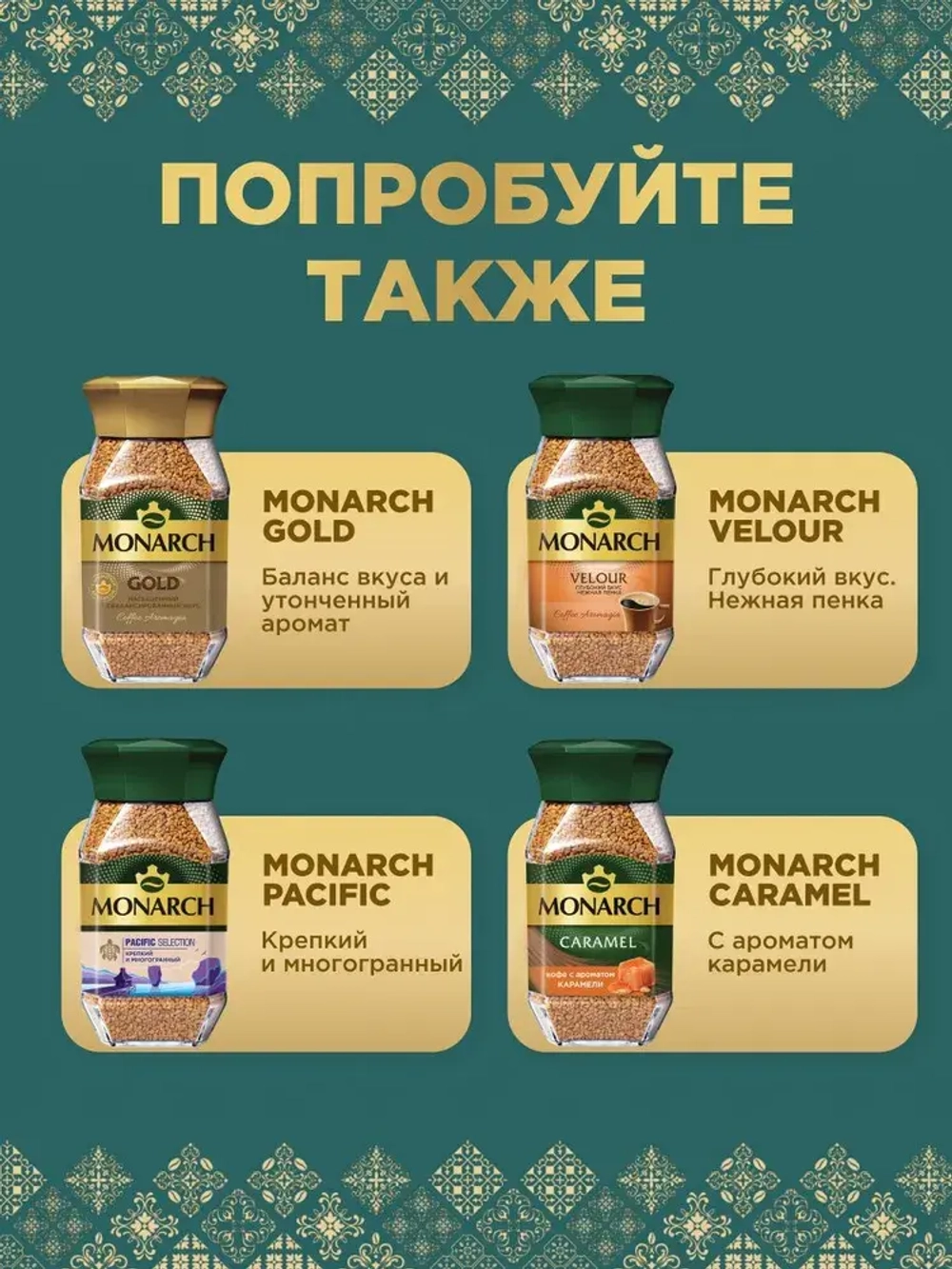 Кофе растворимый Monarch Turk Esinti (Турецкий Бриз) с молотой арабикой , 60 г