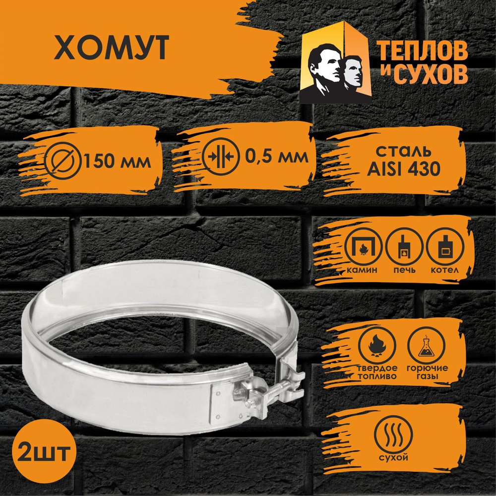 Хомут нержавейка на болте D 150 (2 шт) Теплов и Сухов
