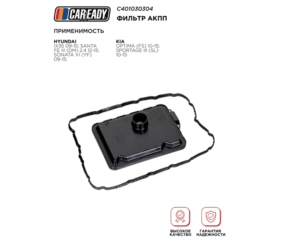 Фильтр АКПП для HYUNDAI ix35 09-15; SANTA FE III (DM) 2.4 12-15; SONATA VI (YF) 09-15; KIA OPTIMA (FS) 10-15; SPORTAGE III (SL) 10-15, CAREADY арт. C401030304