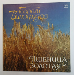 Георгий Виноградов Пшеница Золотая (USSR 1987)