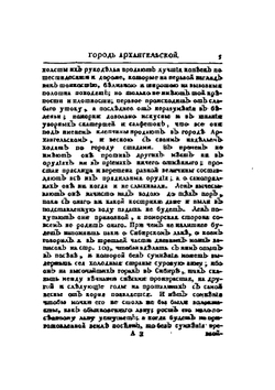 Дневные записки путешествия доктора и Академии наук адъюнкта Ивана Лепехина по разным провинциям Российского государства, в 1772 году. Часть 4 | И.И. Лепехин; Н.Я. Озерецковский