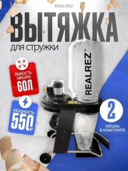 Стружкоотсос, Вытяжка для стружки REALREZ FM200, 220В, 550 Вт