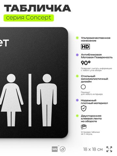 Табличка Туалет, на дверь и стену, навигационная и информационная, серия CONCEPT, 18х18 см, Айдентика Технолоджи
