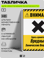 Табличка для обеспечения безопасности "Внимание здесь хранятся вредные химические вещества", для производства, предприятия, организаций, 40х30 см, Silver Plane x Айдентика Технолоджи