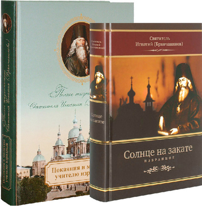 Комплект: Солнце на закате. Избранное о Православии, спасении и последних временах. Покаяния и молитвы учителю изрядный. Полное жизнеописание свт. Игнатия (Брянчанинова)