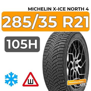 Michelin X-Ice North 4 285/35 R21 105H XL шип.