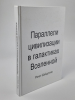 Параллели цивилизации в галактиках Вселенной
