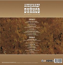 Александр Буйнов - Лучшие Песни (LP). Новая запечатанная виниловая пластинка + ПОДАРОК