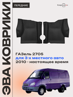 Передние автомобильные коврики ЭВА ГАЗель 2705 (10-н.в.) для 3-х местного авто