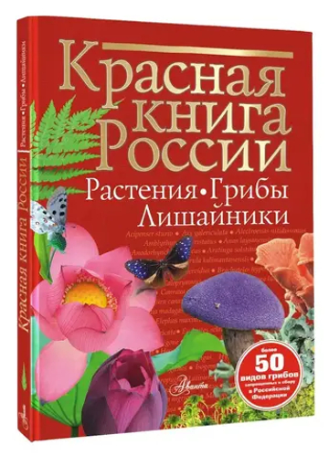 Красная книга России. Растения Грибы Лишайники