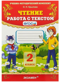УМК Чтение 2 класс Работа с текстом Крылова 9171624 .