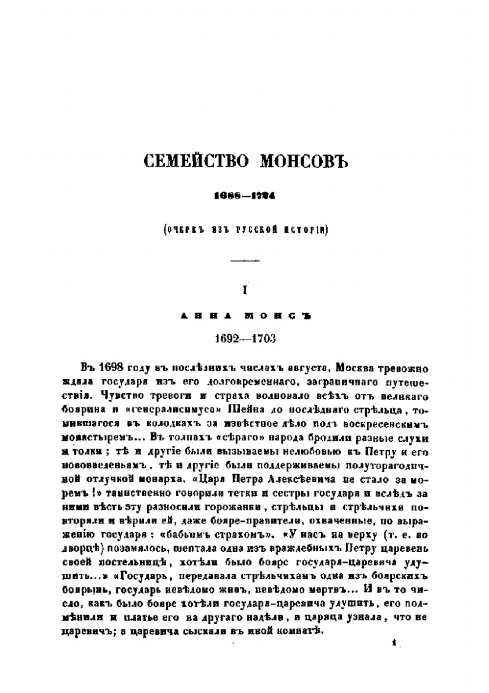 Семейство Монсов. 1688-1724 | М.Н. Семевский
