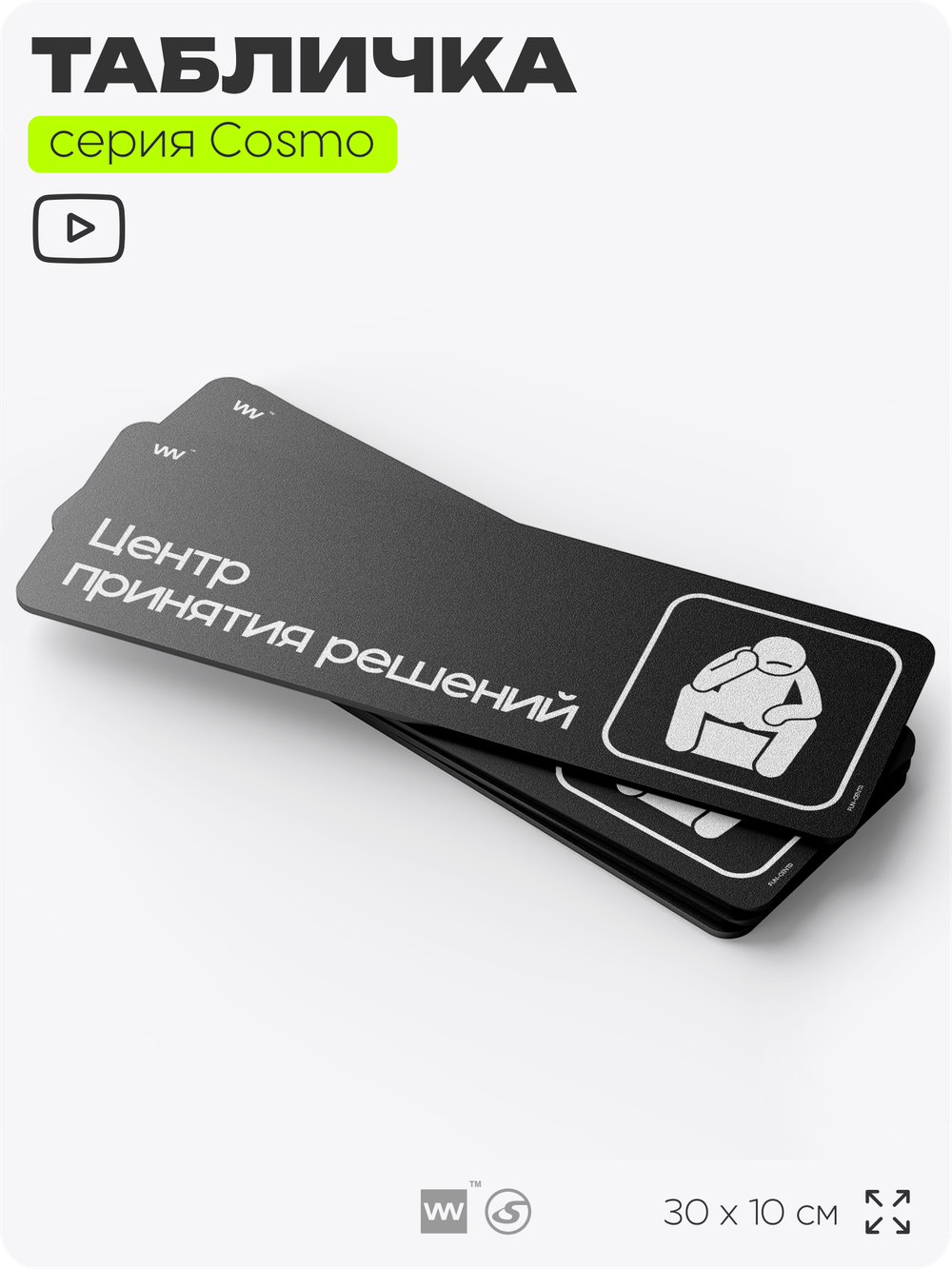 Табличка Центр принятия решений, шуточная прикольная табличка на дверь и стену черная, для офиса и дома, серия COSMO FUN, 30х10 см, Айдентика Технолоджи