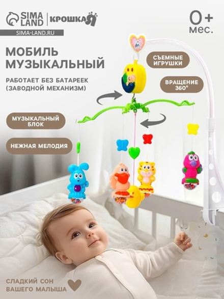 Мобиль музыкальный на кроватку Крошка Я «Милый малыш. Зверятки», заводной