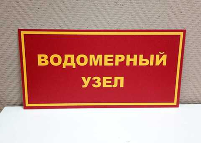 Табличка ВОДОМЕРНЫЙ УЗЕЛ