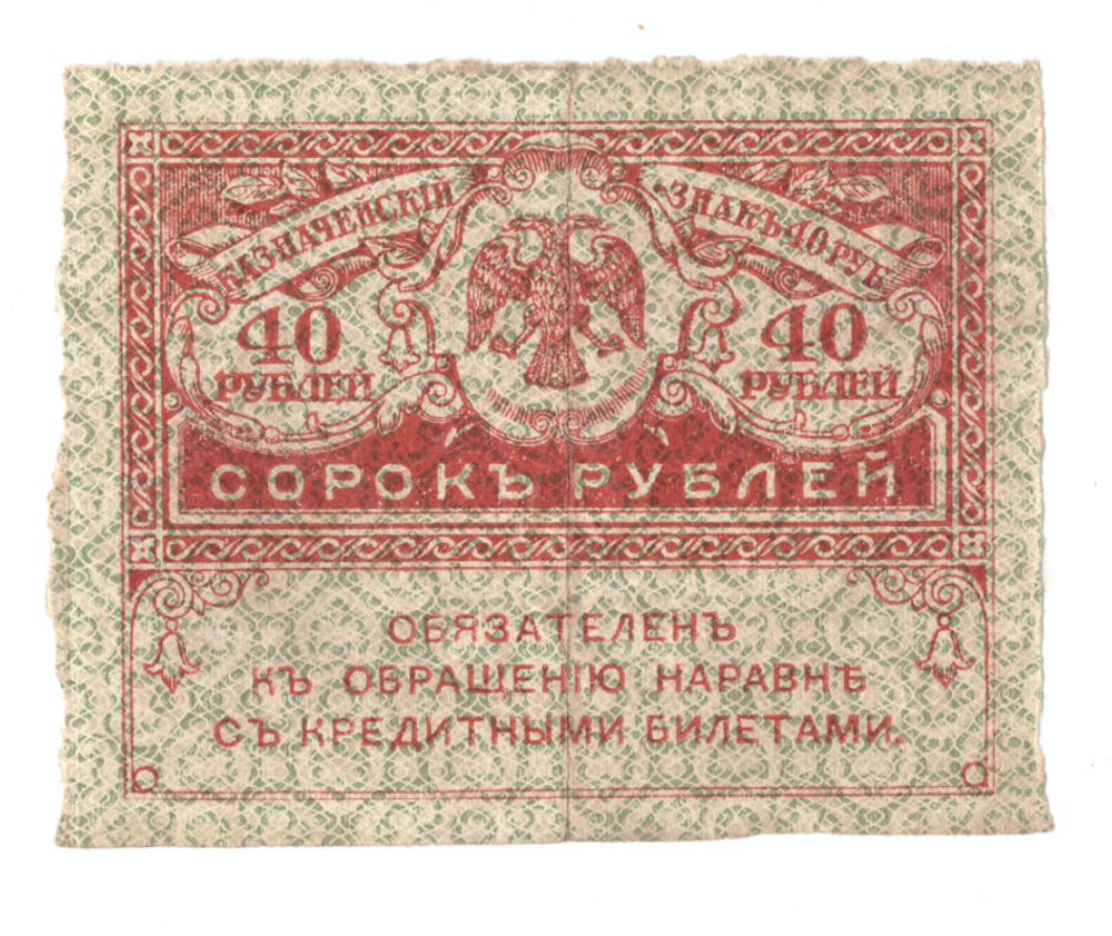 40 рублей 1917 г. Керенка. F