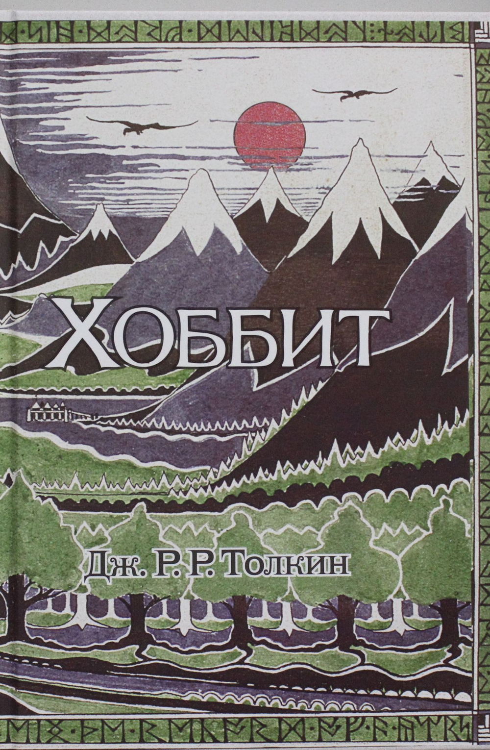 Хоббит
