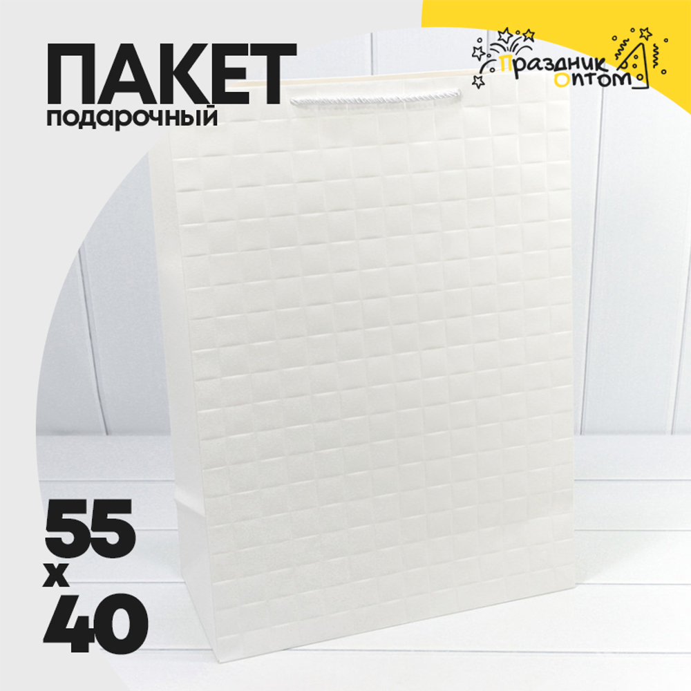 Пакет подарочный 40х55х20см Фигуры и узоры "Квадраты" (Белый)