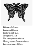 Бабочка кованая 125х100 мм, 1 шт.