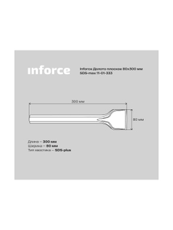 Долото плоское (80х300 мм; SDS max) Inforce 11-01-333