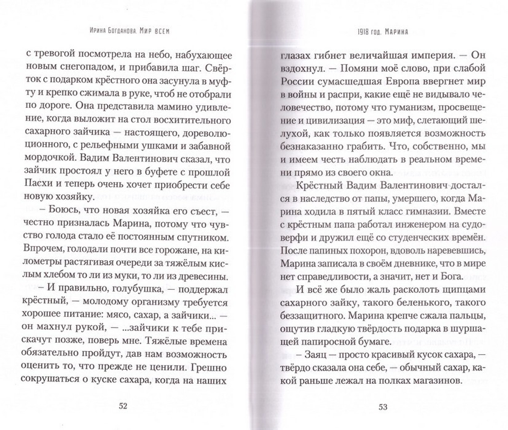 Мир всем. Роман. Ирина Богданова