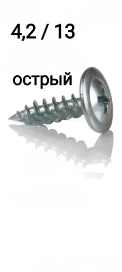 Саморез 4.2 x 13 мм 20 шт.
