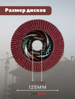 LUGAABRASIV Круг лепестковый торцевой 125 x 22; A60