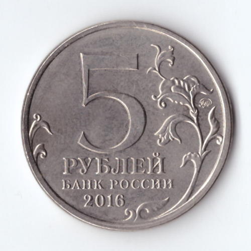 5 рублей Кишинёв 2016 год Города - столицы освобожденные советскими войсками