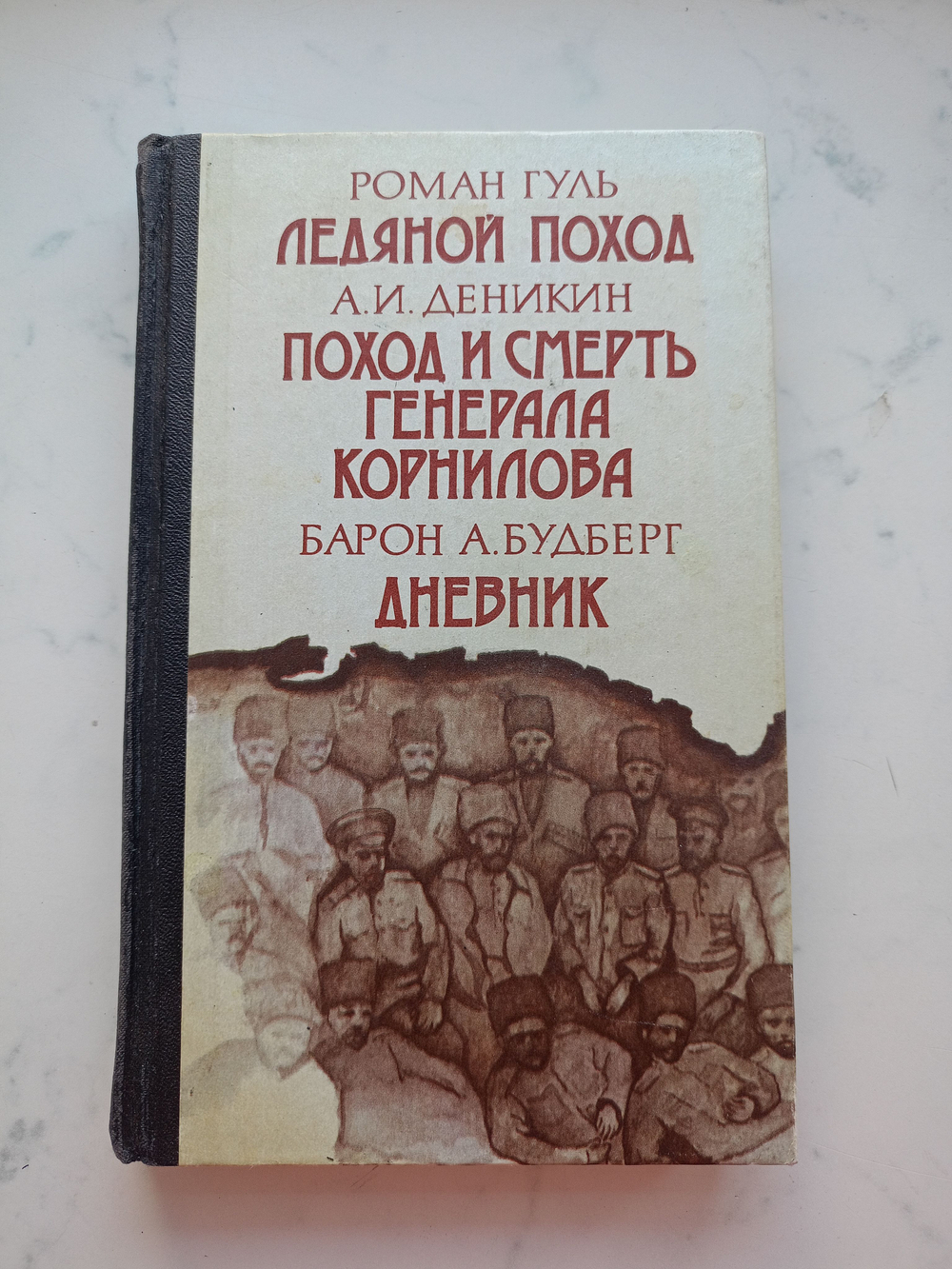 Ледяной поход. Поход и смерть генерала Корнилова. Дневник