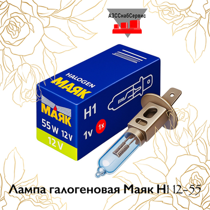 Лампа галогеновая Маяк Н1 12-55
