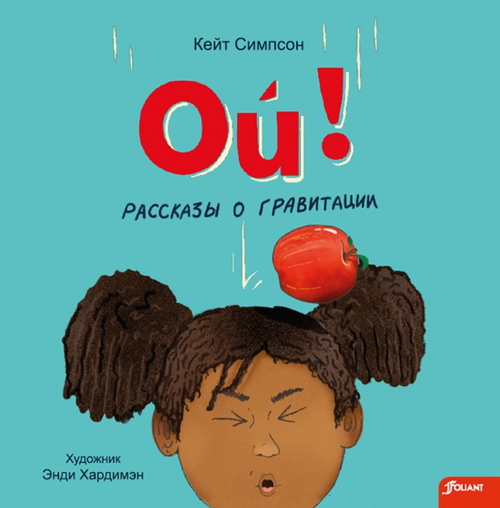 Ой! Рассказы о гравитации