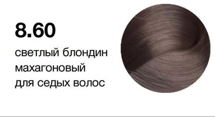 MYPOINT 8.60 светлый блондин махагоновый для седых волос,Перманентная крем-краска для волос,60 мл