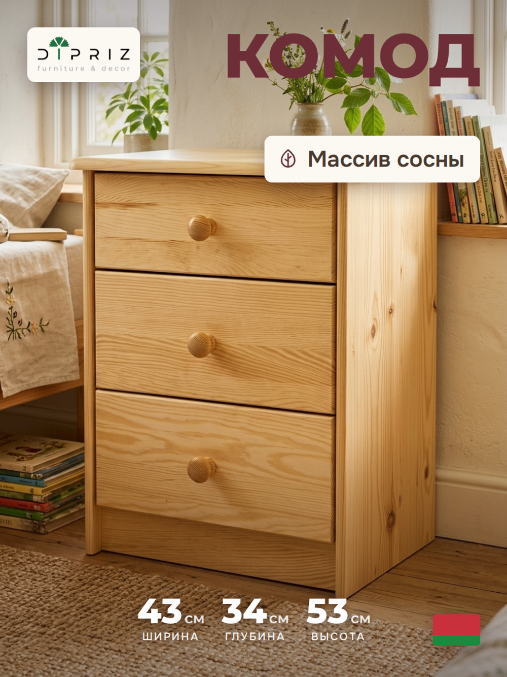 Комод деревянный Хаба 3 ящика из массива сосны, 43х34х53 см, в натуральной отделке