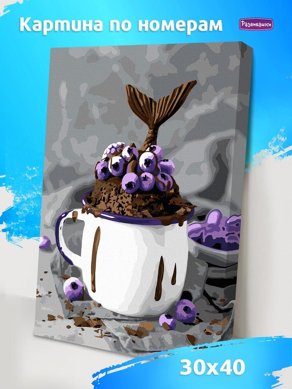 Раскраска на холсте "Черничный десерт" 40х30 (Развивашки)