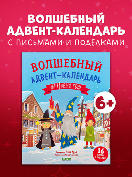 Волшебный адвент-календарь на Новый год!