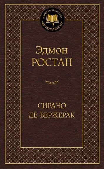Сирано де Бержерак