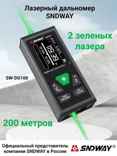 Дальномер лазерный SNDWAY SW-DG100, 200 метров, зеленый лазер, двусторонний, питание от встроенного аккумулятора