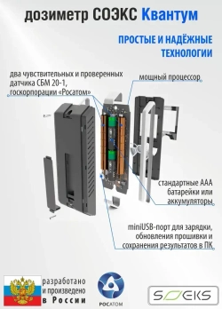Профессиональный дозиметр СОЭКС Квантум New 2022 (измерение радиационного фона и накопленной дозы радиации)