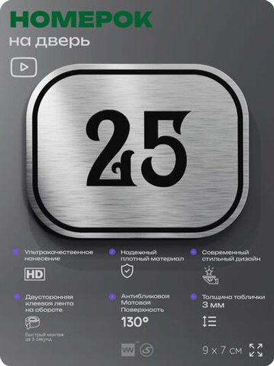Номерок на дверь квартиры 25, для кабинета, офиса, шильдик 9 х 7 см, серебристый, Айдентика Технолоджи