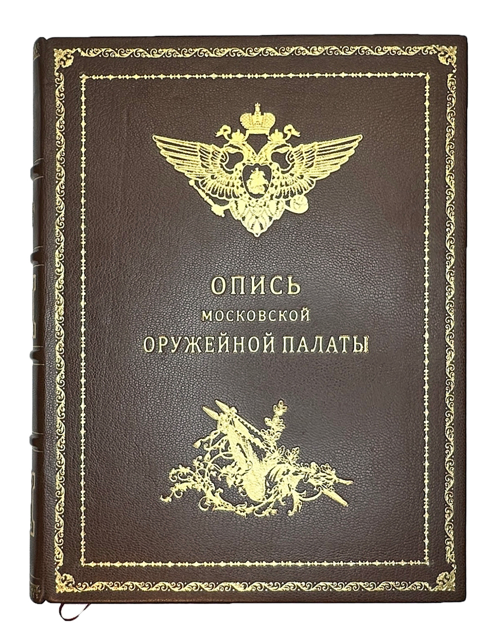 Опись Московской Оружейной Палаты. В десяти выпусках. С приложением оригинального  атласа.