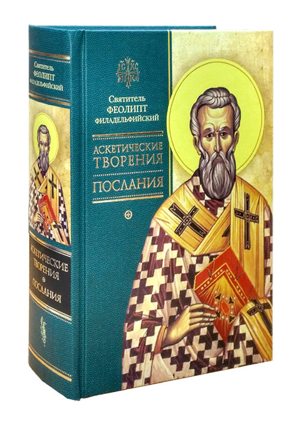 Аскетические творения. Послания. Святитель Феолипт Филадельфийский
