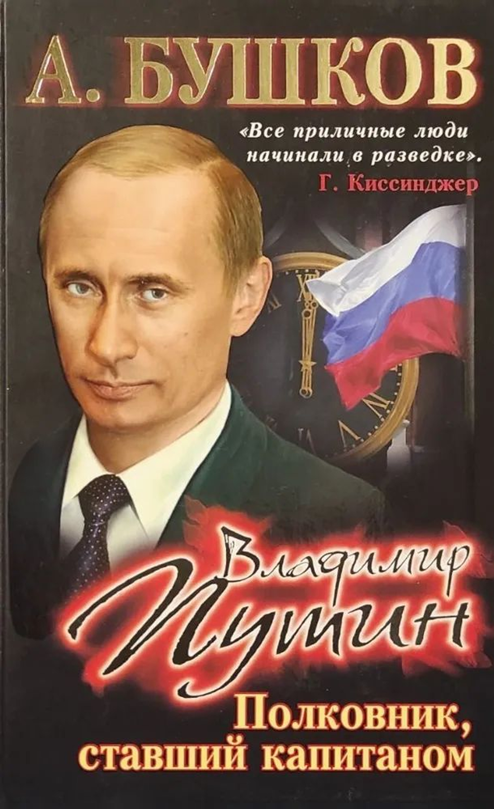 Владимир Путин. Полковник, ставший капитаном