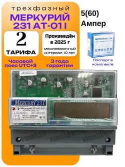 Счетчик Меркурий 231 АТ-01i (IrDA, ИК-порт) 5-60А трехфазный двухтарифный вр. Московское 2025 Инкотекс.